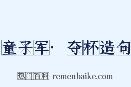 童子军·夺杯造句是什么意思的图片